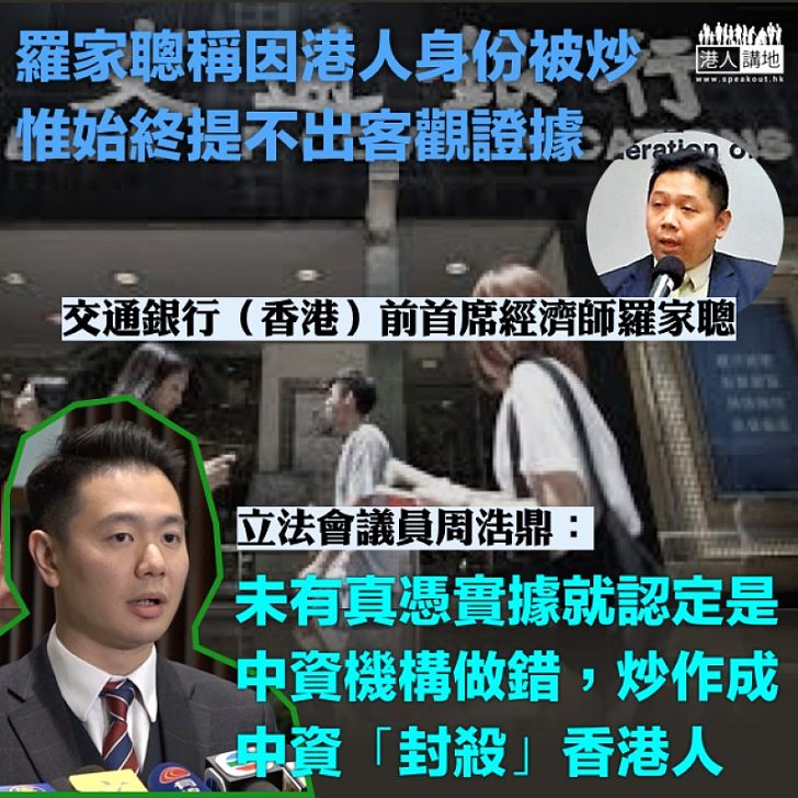 【拎出證據】某金融界人士聲稱因港人身份而「被離職」 周浩鼎：傳媒炒作成是中資機構「封殺」香港人