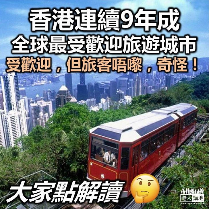 【神奇調查】香港連續9年全球成為「最受歡迎旅遊城市」