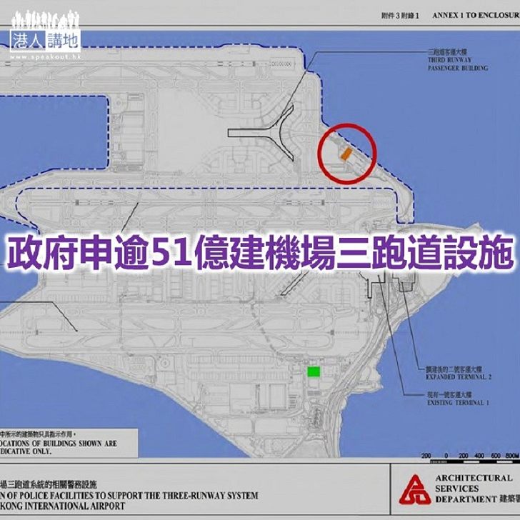 【焦點新聞】機場三跑範圍建警行動基地 料2024年年底落成