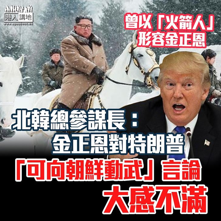 【美朝關係】北韓總參謀長：金正恩對特朗普「可向朝鮮動武」言論大感不滿