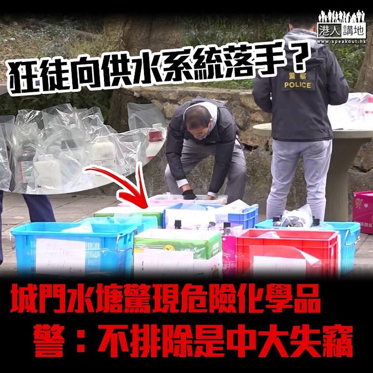 【黑暴運動】城門水塘發現59支危險化學品 警：不排除與中大被偷走危險品有關