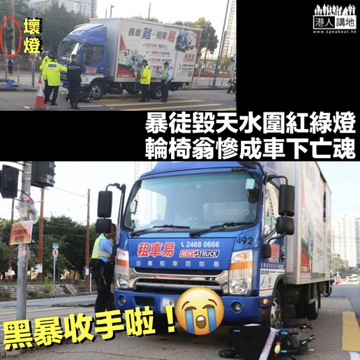 【黑暴間接殺人？】天水圍電動輪椅漢遭貨車撞死 《蘋果》：現場紅綠燈損毀