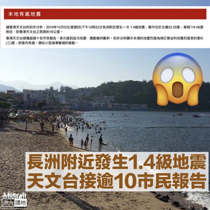 【罕有發生】長洲附近1.4級地震 東灣有市民稱感震動