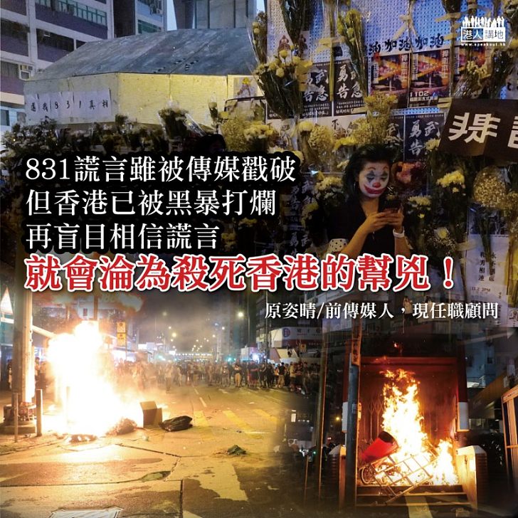 831「死者」返陽 香港死於謊言