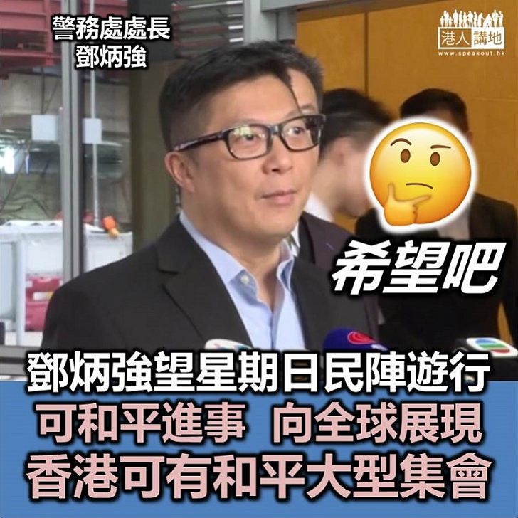 【民陣遊行】鄧炳強希望民陣本星期日遊行不要有暴力
