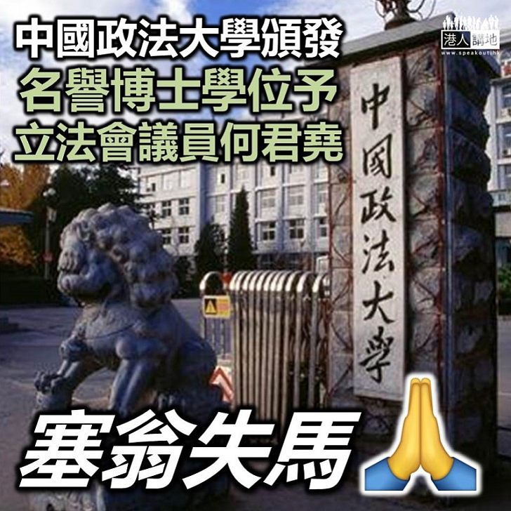 【名譽博士】《環球時報》報道指中國政法大學向何君堯頒發名譽博士學位