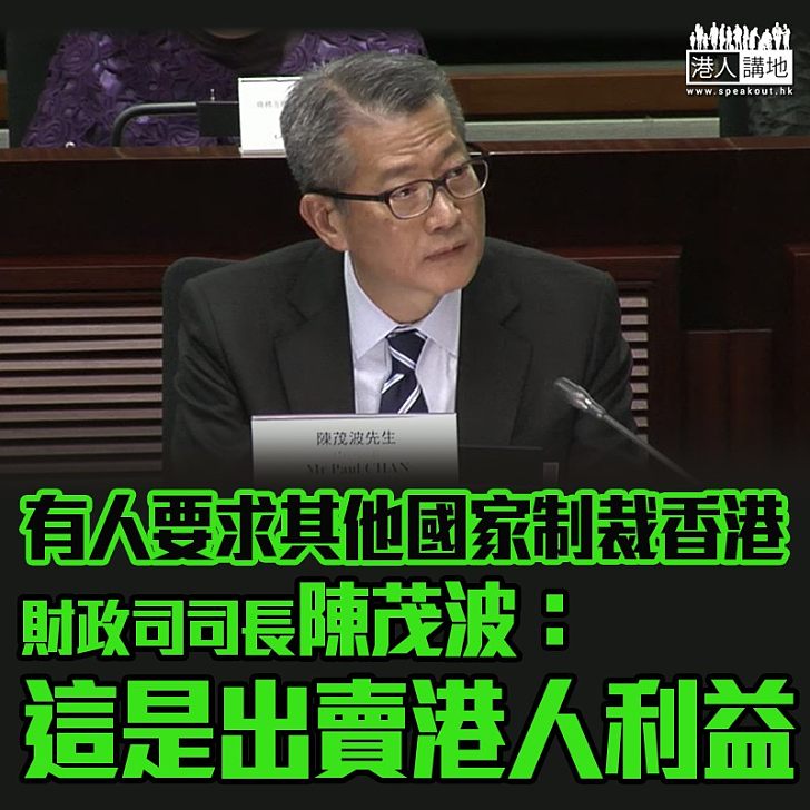 【人權法案】陳茂波：有人要求其他國家制裁香港　是出賣港人利益