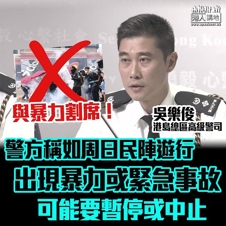 【止暴制亂】警方：如周日民陣遊行出現暴力或緊急事故 可能要暫停或中止