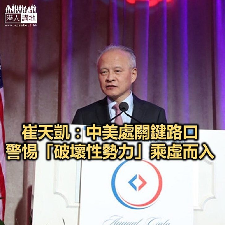 【焦點新聞】中國駐美大使崔天凱：中美經貿團隊正努力解決分歧