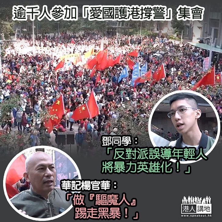 【齊站出來發聲】逾千人出席「愛國護港撐警」集會　網紅「華記」籲成為「驅魔人」踢走黑暴