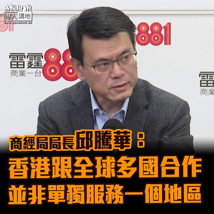 【心理影響】談美《人權法案》 邱騰華：香港並非單獨服務一個地區
