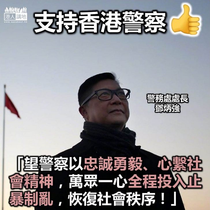 【止暴制亂】鄧炳強：冀香港警察投入止暴制亂