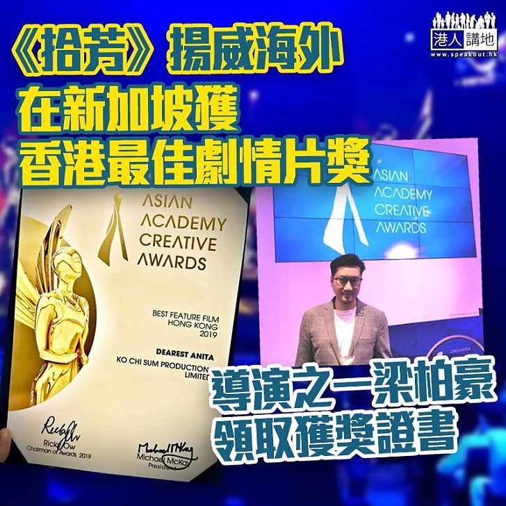 【揚威海外】《拾芳》再奪國際性電影獎項 新加坡獲香港最佳劇情片奬