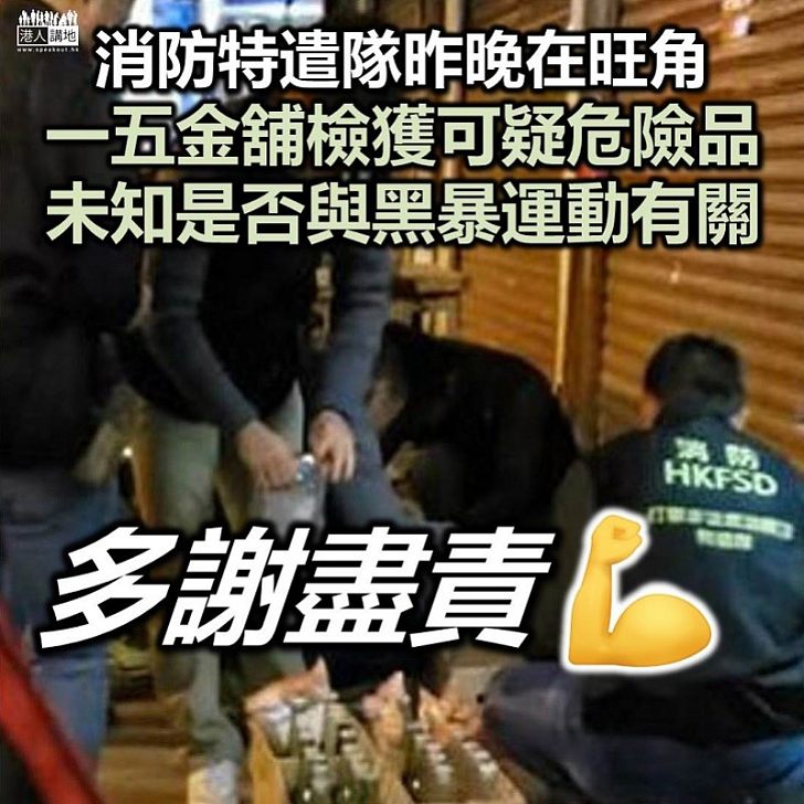 【消防做得好】消防特遣隊昨晚在旺角一五金舖檢獲可疑危險品