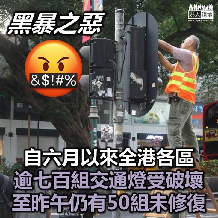 【黑暴攬炒】黑暴瘋狂破壞 50組交通燈仍未修好