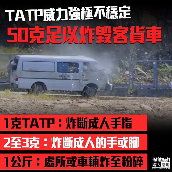 【恐怖黑暴】警方拍片證TATP威力強勁 50克足以炸毀客貨車