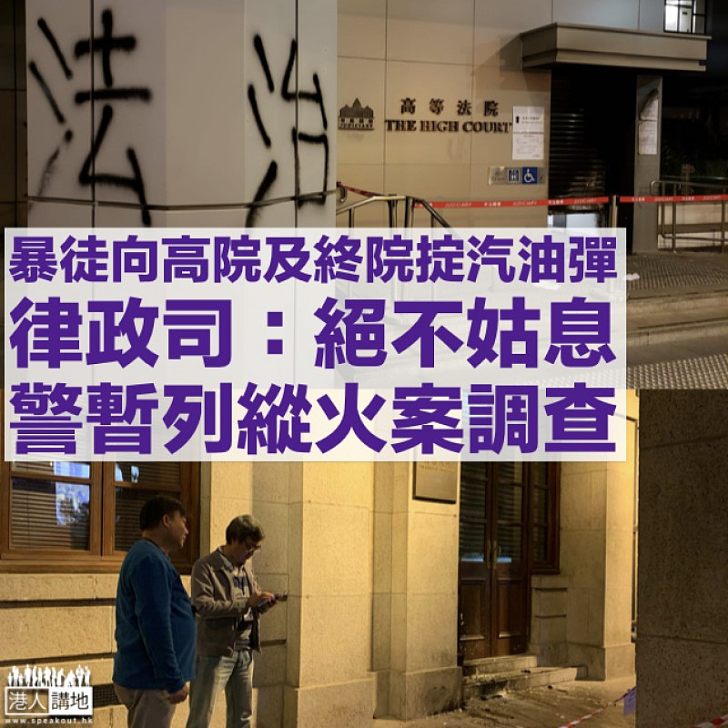 【嚴厲警告】暴徒掟汽油彈燒高院及終院 律政司稱絕不姑息 警方：嚴重挑戰香港法治精神