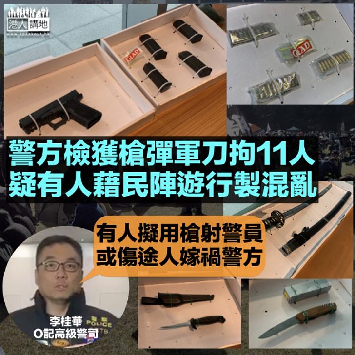 【黑暴肆虐】警方於民陣遊行前檢獲真槍實彈及軍刀 疑傷途人嫁禍警員