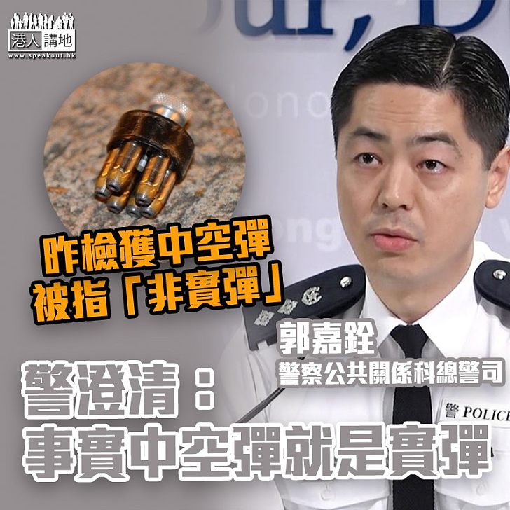 【以訛傳訛】網傳中空彈非實彈 警澄清：事實上中空彈就是實彈