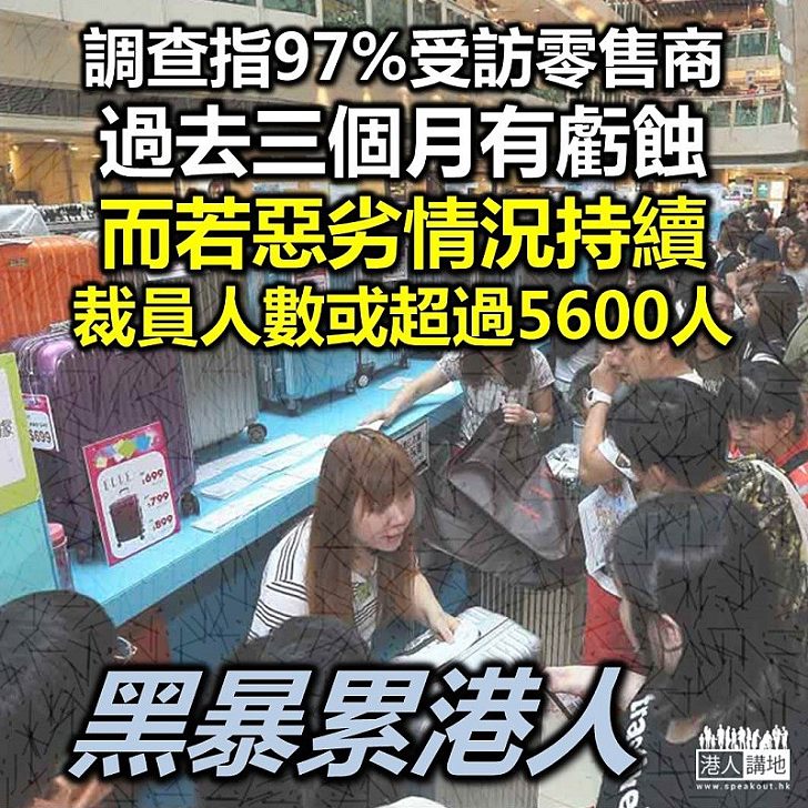 【黑暴攬炒】調查顯示三成受訪公司稱未來半年或裁員平均一成、九成七受訪零售商過去三個月出現虧蝕