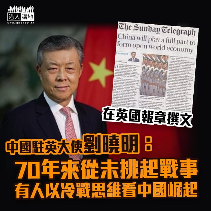 【含血噴人】中國駐英大使劉曉明：西方指中國為更大安全風險　屬「莫須有」