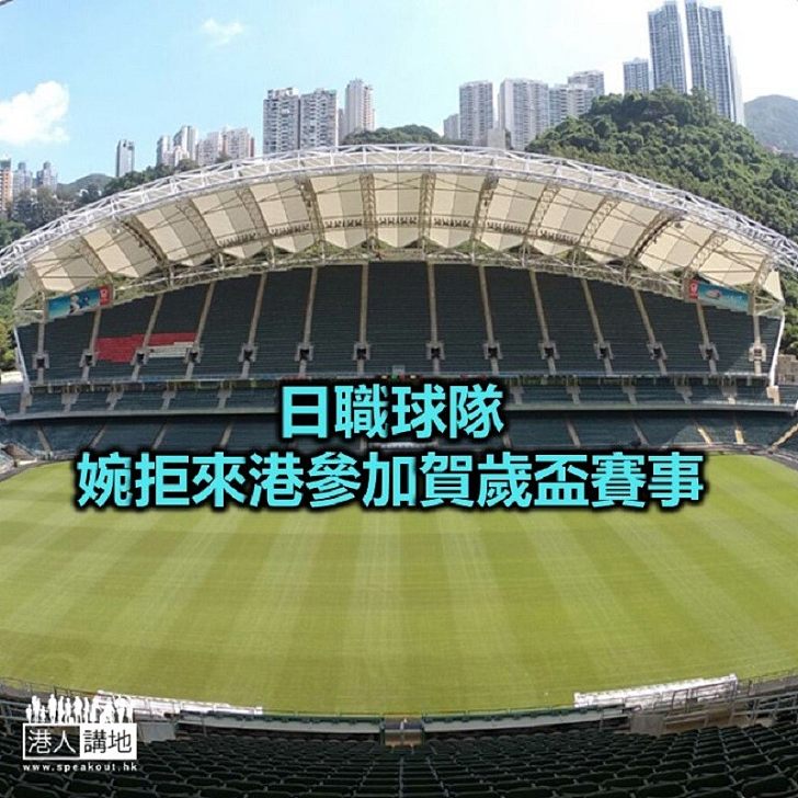 【焦點新聞】香港飛馬棄辦賀歲盃足球賽