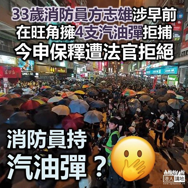 【暴徒消防員？】現職消防員涉持汽油彈拒捕襲警 法官認為重犯機會高拒保釋申請