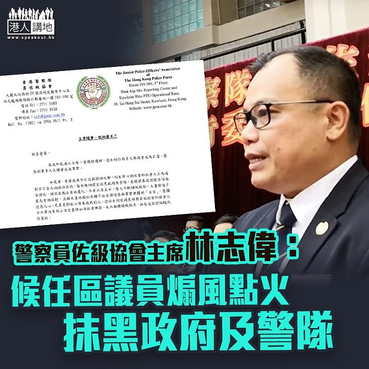 【黑暴運動】警察員佐級協會主席林志偉：候任區議員煽風點火　抹黑政府及警隊