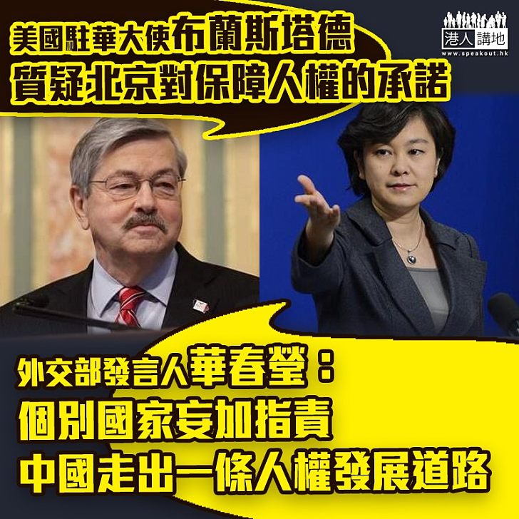 【說三道四】外交部怒斥美駐華大使 稱其對中國人權狀況說三道四