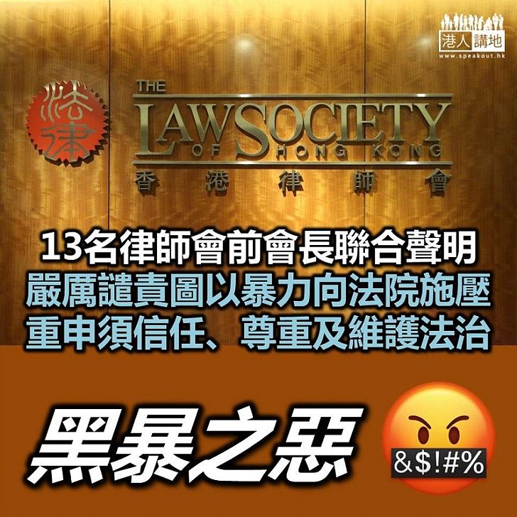 【向法院施壓】13名律師會前會長聯合聲明 嚴厲譴責圖以暴力向法院施壓