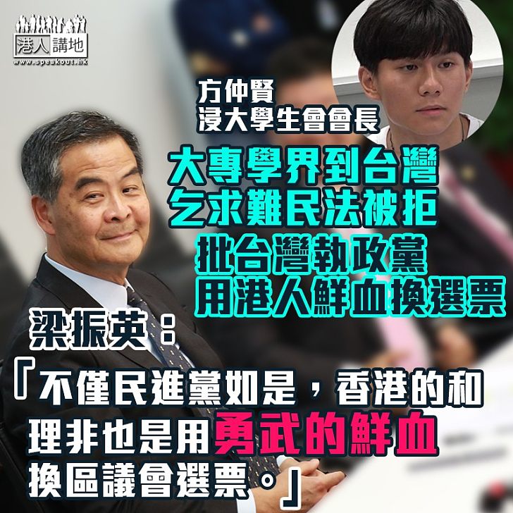 【用完即棄】台灣政府「用完即棄」香港違法分子 梁振英：香港「和理非」也是用「勇武」鮮血換區議會選票