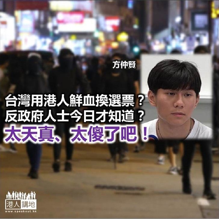 示威者被台灣「用完即棄」？