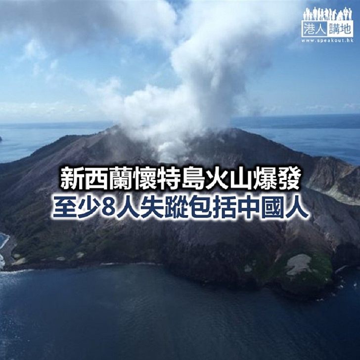 【焦點新聞】新西蘭火山爆發 警方料逾20人死亡