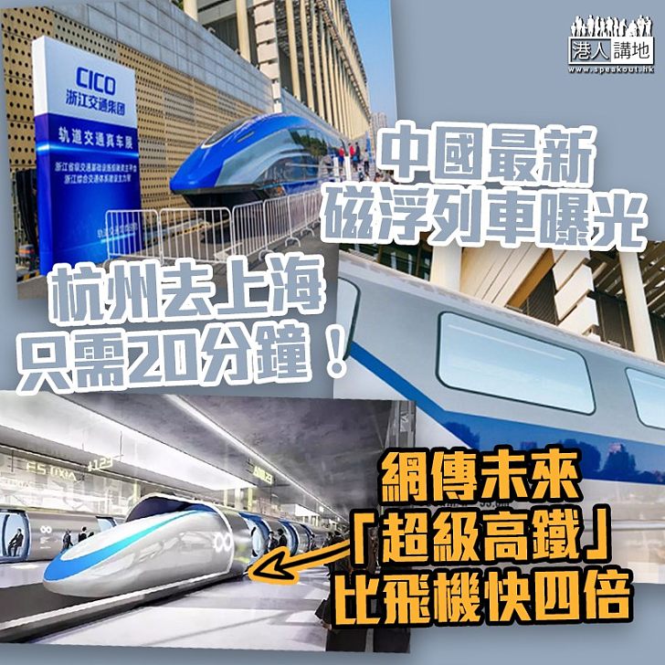 【未來面貌】中國最新磁浮列車曝光 杭州去上海只需20分鐘！