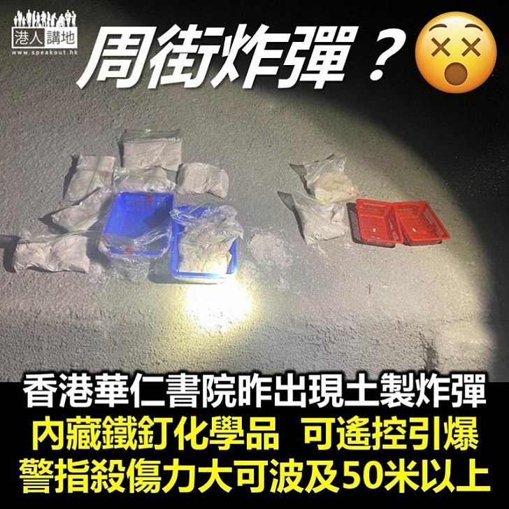 【周街炸彈】香港華仁書院昨晚被發現有土製炸彈 警方指內有鐵釘殺傷力大
