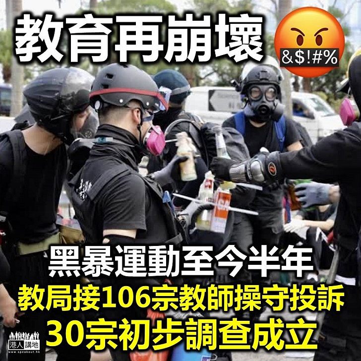 【教育再崩潰】傳媒引述教育局回覆 指黑暴運動至今約30宗涉教師操守調查初步成立