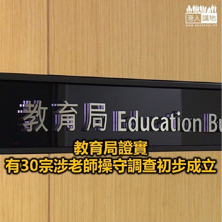 【焦點新聞】教育局稱嚴肅跟進老師違反專業操守個案