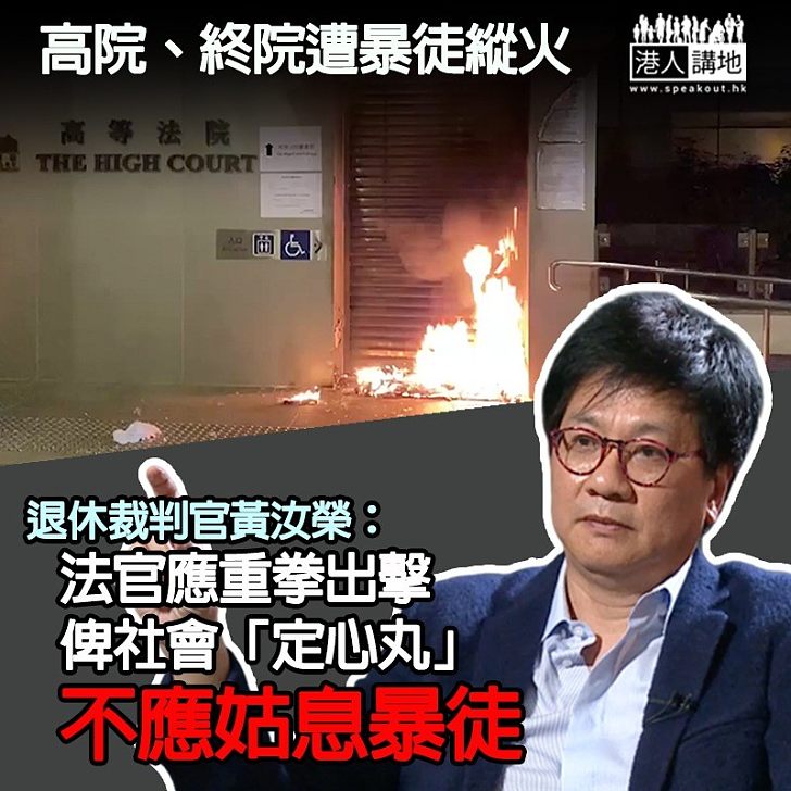 【司法已死？】高院、終院遭暴徒縱火 退休裁判官黃汝榮：不能再姑息暴徒、應用重典給社會定心丸