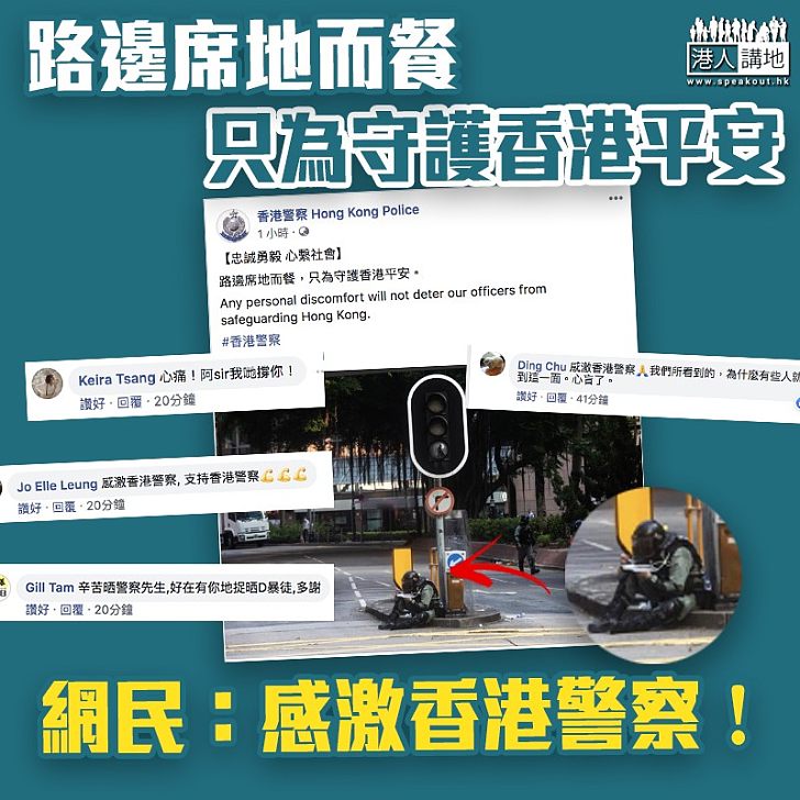 【齊齊撐警】警員路邊席地吃飯盒 警方：只為守護香港平安
