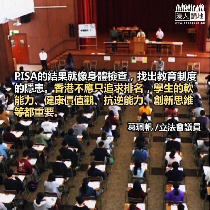PISA排名成為改進香港教育契機