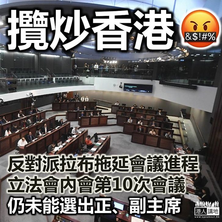 【攬炒香港】立法會內會第10次會議仍未選出正副主席
