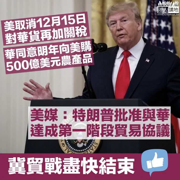 【中美貿易戰】美媒：特朗普已批准與中國達成第一階段貿易協議