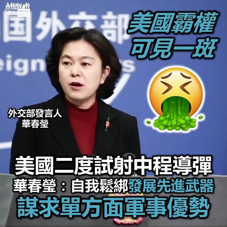 【復射導彈】美國二度試射中程導彈中國外交部：通過自我鬆綁放手發展先進武器、謀求單方面軍事優勢