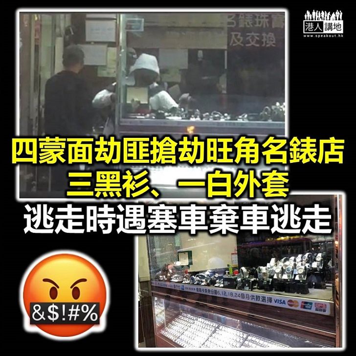 【年關將至】旺角又名貴錶店又有搶劫案 四名男子持刀搶貴錶