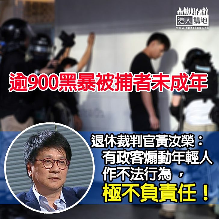 【前途盡毀】大量年輕人被煽動參與黑暴 退休裁判官黃汝榮斥政客極不負責任:案底是終身的!