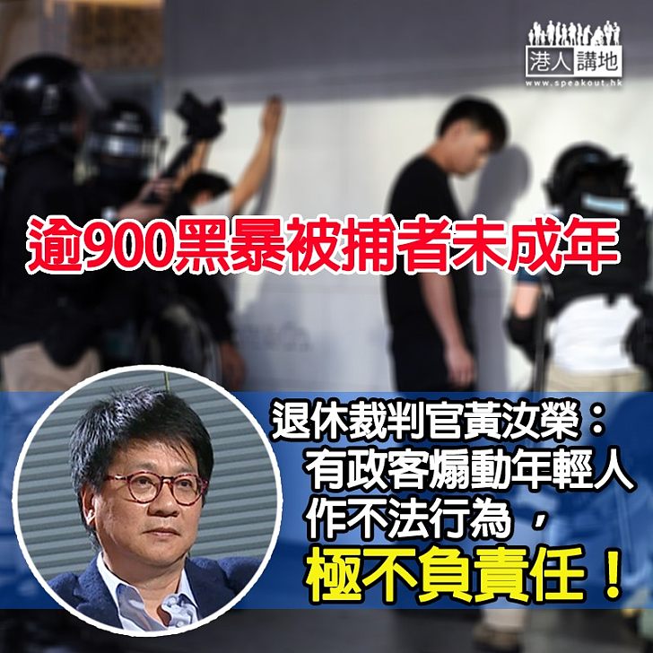 【前途盡毀】大量年輕人被煽動參與黑暴 退休裁判官黃汝榮斥政客極不負責任：案底是終身的！