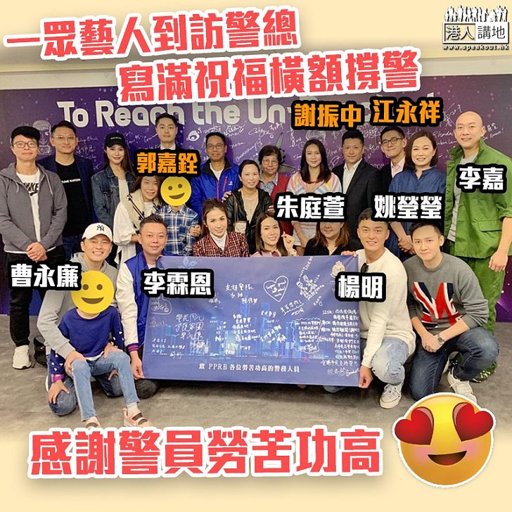 【齊齊撐警】藝人低調現身PPRB 拉橫額感謝警員真心救港