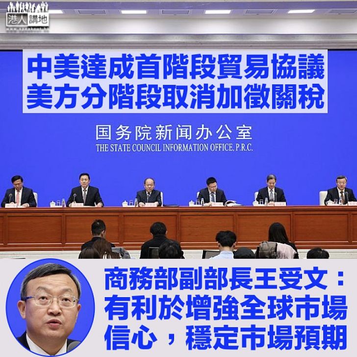 【中美貿易戰】中國商務部：中美就首階段經貿協議文本達成一致