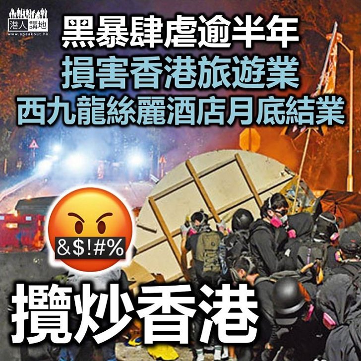 【攬炒香港】香港經濟衰落響警號 西九龍絲麗酒店將於本月二十九日起停運