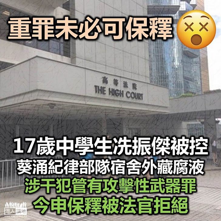 【不許保釋】17歲中學生申涉葵涌紀律部隊宿舍外涉藏腐液 今申請保釋被拒